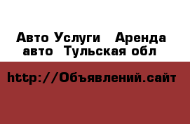 Авто Услуги - Аренда авто. Тульская обл.